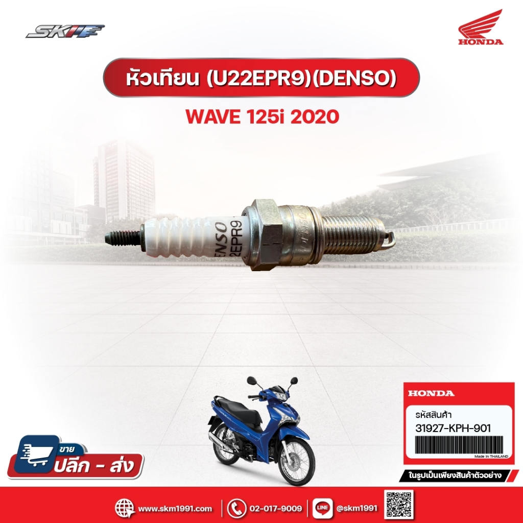 หัวเทียน (U22EPR9)(DENSO) สำหรับรถรุ่นWave125i(ปี2020) (31927-KPH-901)/E1