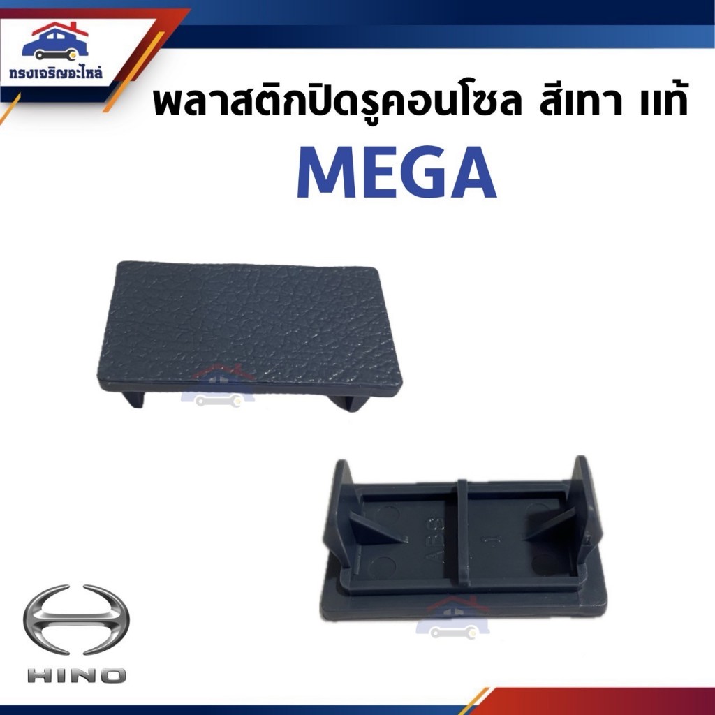 (แท้💯% / 1ชิ้น) ฝาปิดรูคอนโซล พลาสติกปิดรูสวิทช์คอนโซล สีเทา HINO MEGA (ขนาด 2.5 x 43 mm.)