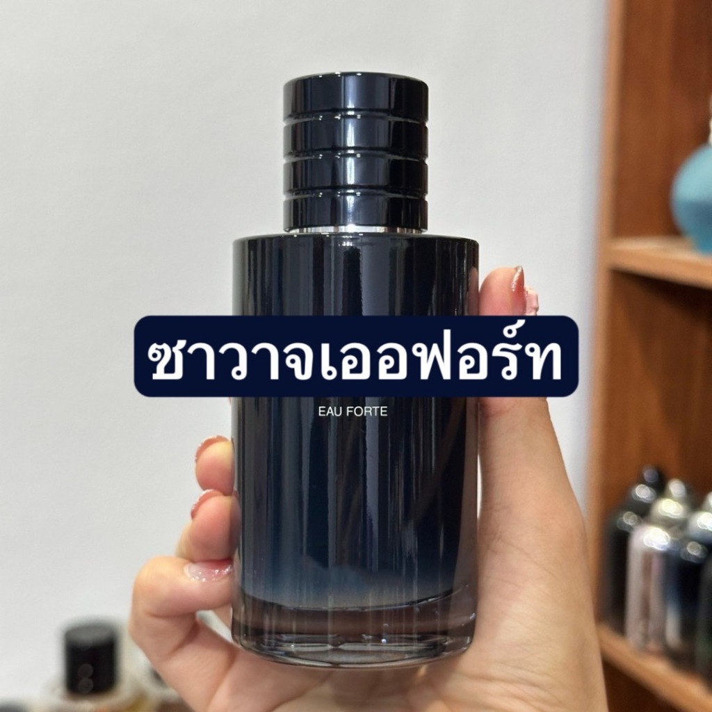 น้ำหอมแท้แบ่งขาย ซา.วาจ.เออ.ฟอร์ท