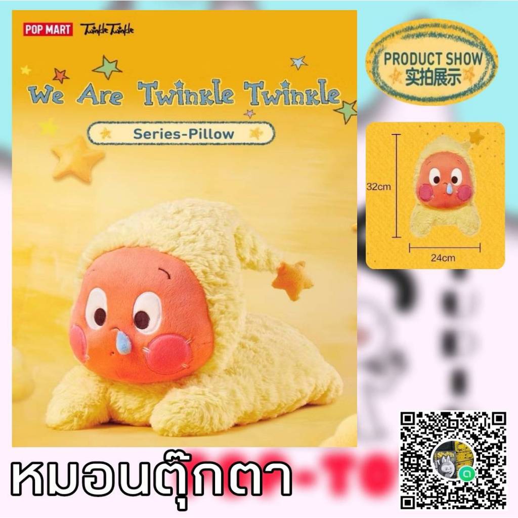 ( พร้อมส่งในไทย) POPMART ของแท้ หมอนตุ๊กตาตัวใหญ่ We Are Twinkle Twinkle Plush