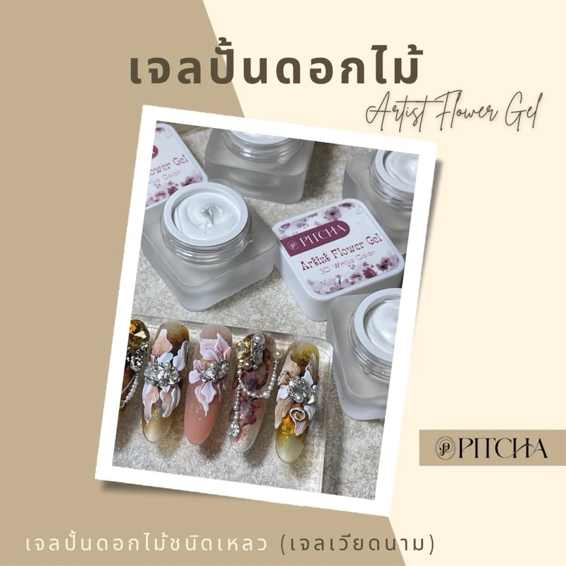 Artist Flower Gel 3D | PS11 | เจลปั้นเนื้อเหลว เจลเวียดนาม หลังอบแห้งทันที ปั้นดอกไม้ เกลี่ยง่าย มือใหม่ฝึกทำได้สบ