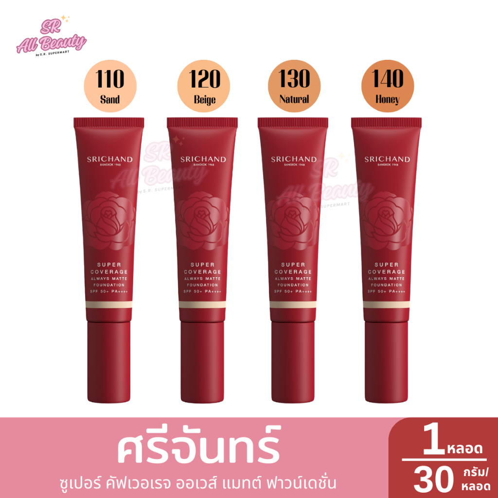 ศรีจันทร์ ซูเปอร์ คัฟเวอเรจ ออเวส์ แมทต์ ฟาวน์เดชั่น 1หลอด ปริมาณ30กรัม
