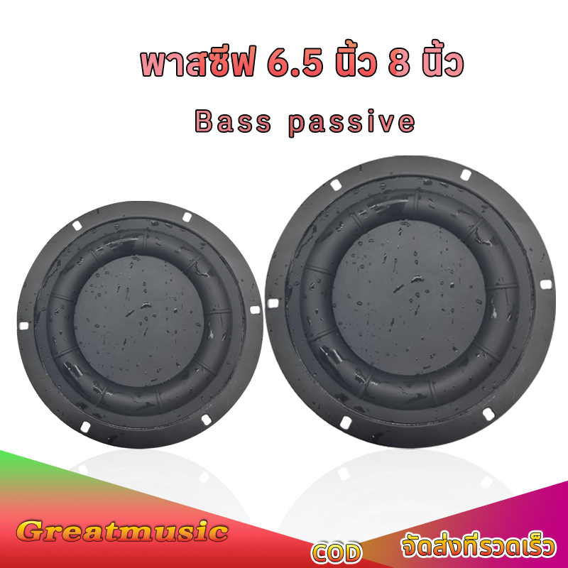 เบสไดอะแฟรม 6.5 นิ้ว 8 นิ้ว กลม ลำโพงพาสซีฟ Bass passive ไดอะแฟรมเบส ปรับปรุงเสียงเบส