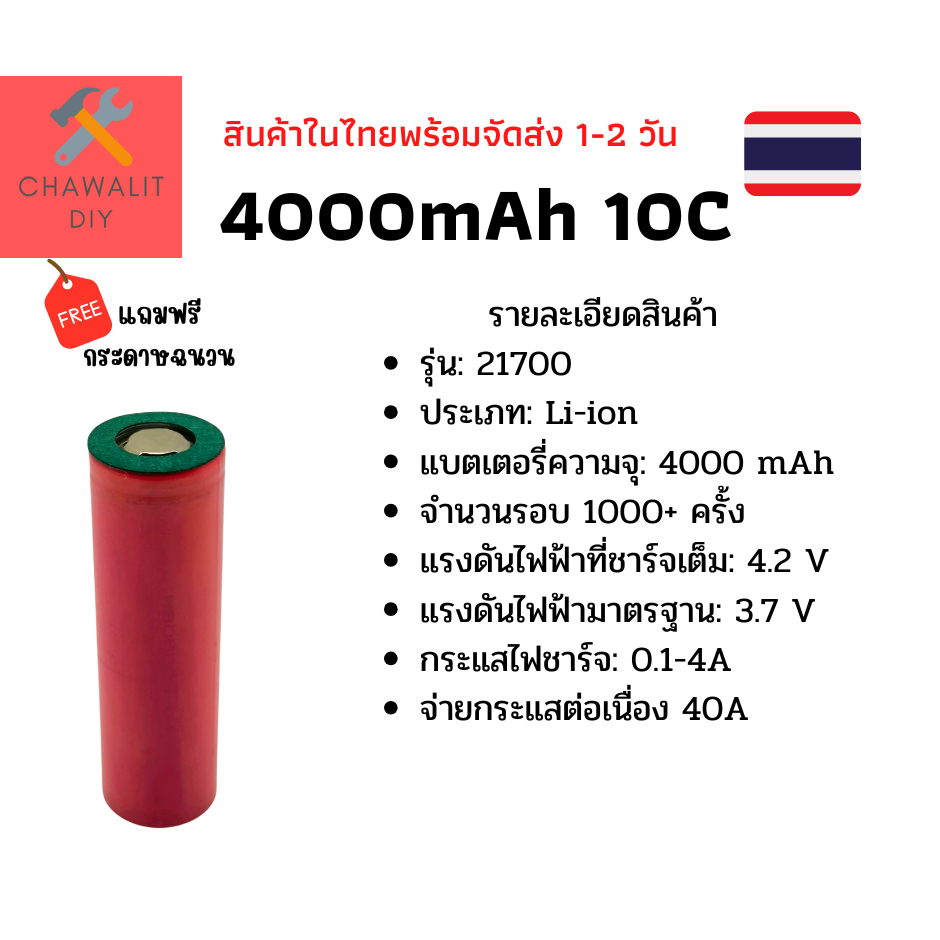 ถ่านชาร์จ 21700 ความจุ 4000mAh 10C