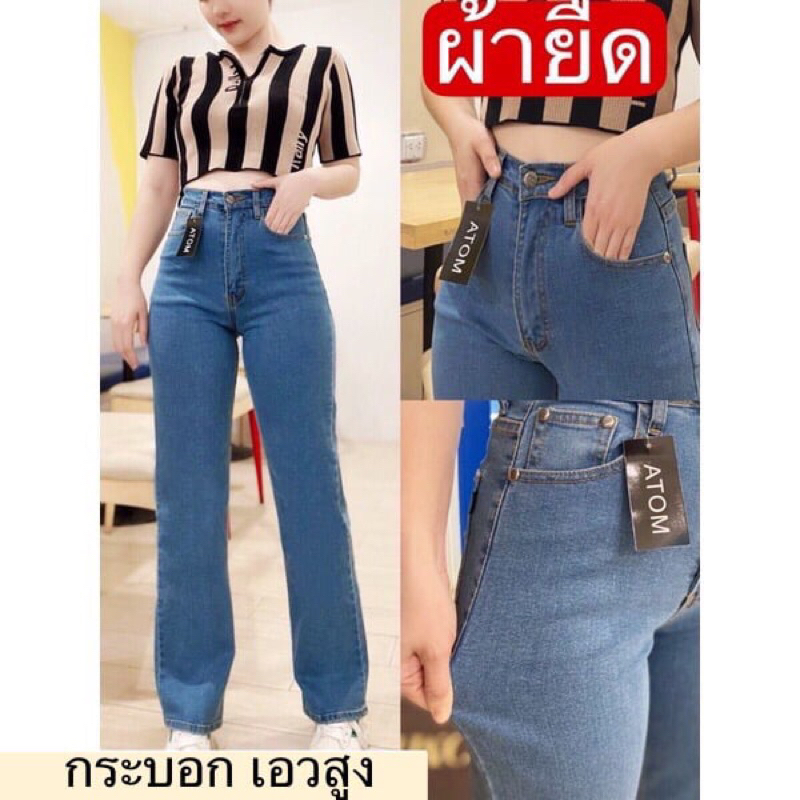 Atom Jeans ทรงกระบอก เอวสูง ผ้ายืด