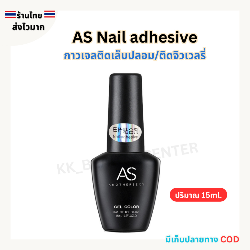 (สินค้าส่งจากไทย) AS Nail adhesive กาวเจลติดเล็บปลอม ติดจิวเวลรี่ กาวติดเล็บ PVC (ต้องใช้เครื่องอบ)