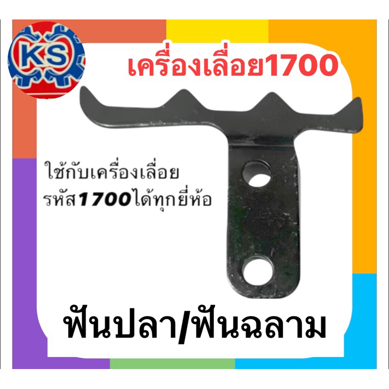 ฟันปลา/ฟันฉลาม กันกระแแทกเครื่องเลื่อยยนต์1700