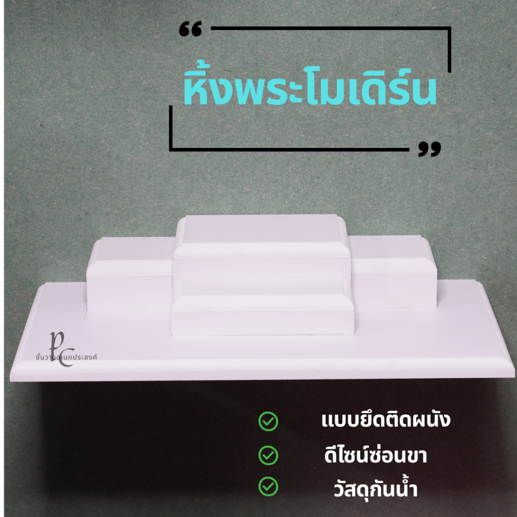 หิ้งพระ หิ้งพระโมเดิร์น ยกสูง 3 ชั้น สวยงามไม่เหมือนใคร (เเบบติดผนัง ไซส์ M) ครบชุดสีขาว