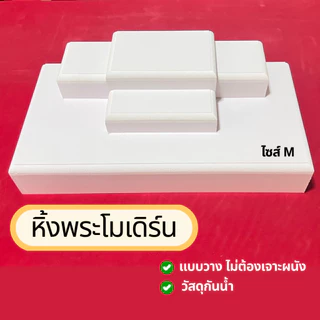 หิ้งพระโมเดิร์น (ไม่เจาะผนัง ) วัสดุกันน้ำ ไม่ต้องประกอบ มี 2 ไซส์ M และ L