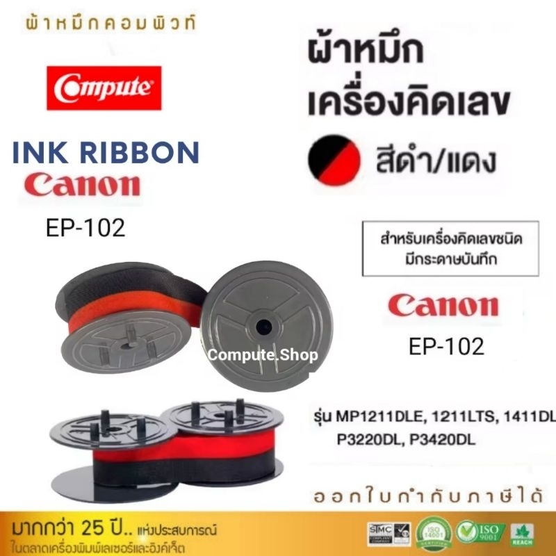 ผ้าหมึกเครื่องคิดเลข #Canon EP-102, GR-51 #ดำแดง Canon MP1211DLE, 1211LTS, 1411DL, P3220DL, P3420DL