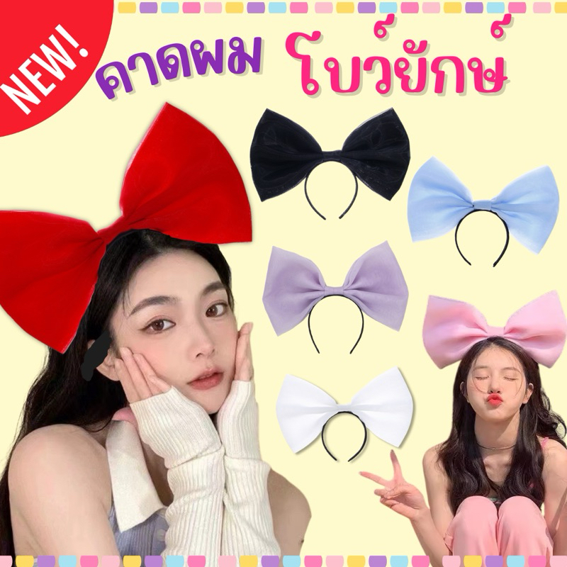 🔥ส่งไว จาก กทม🔥คาดผมโบว์ยักษ์ คาดผม โบว์ใหญ่ แฟนซี  ที่คาดผม