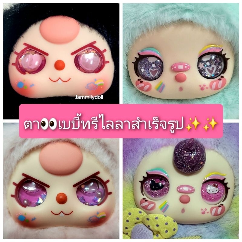 ส่งจากไทย (เฉพาะดวงตา เท่านั้น)ตาไลลาสำเร็จรูป ตาเบบี้ทรีมาการอง ตาjoymiya(ใส่ได้กับไลลาjoymiyaและเบบี้ทรีมาการอง)