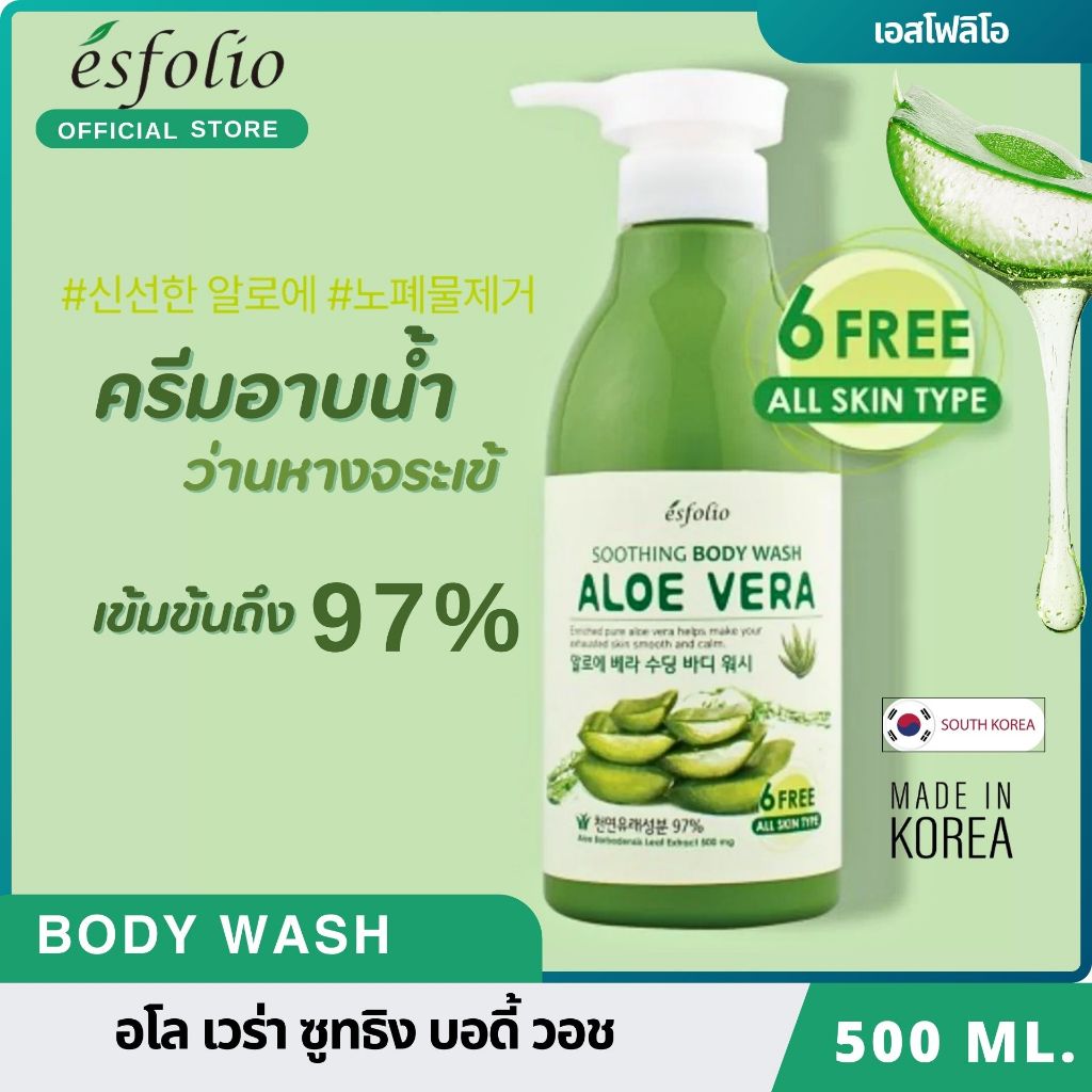 [พร้อมส่ง]เจลอาบน้ำ ว่านหางจระเข้ (Esfolio Aloe Vera Soothing Body Wash) 500 ml.