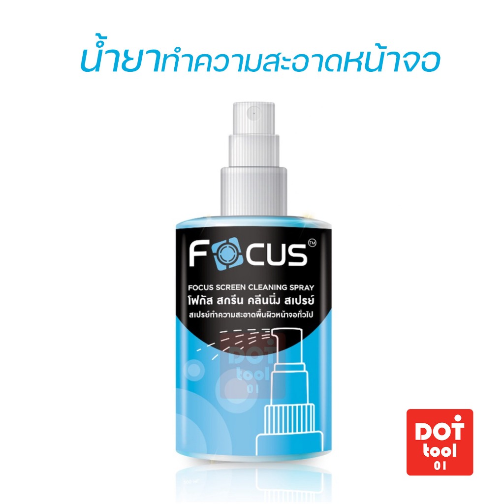 Focus น้ำยาทำความสะอาดหน้าจอ โฟกัส Screen Cleaning Spray ขนาด 120ml แถมฟรี!! ผ้าไมโครไฟเบอร์