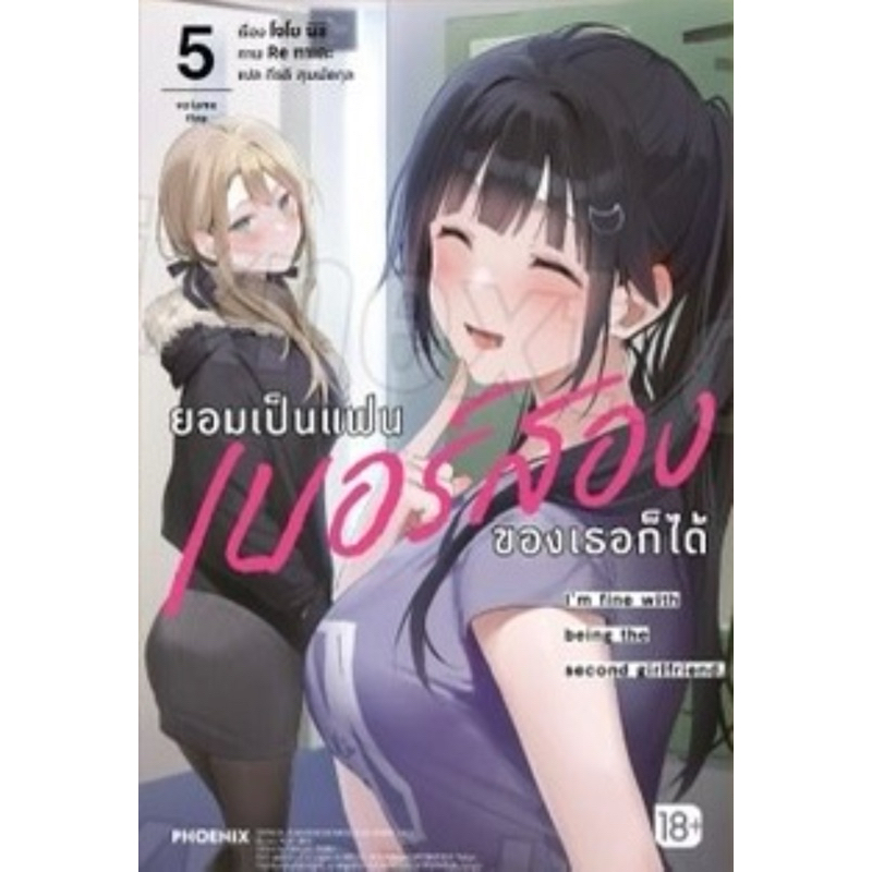 (เล่ม 5 พร้อมส่ง)ยอมเป็นแฟนเบอร์สองของเธอก็ได้ เล่ม 1-4 [แยกเล่ม][นิยาย]ใหม่ มือหนึ่ง