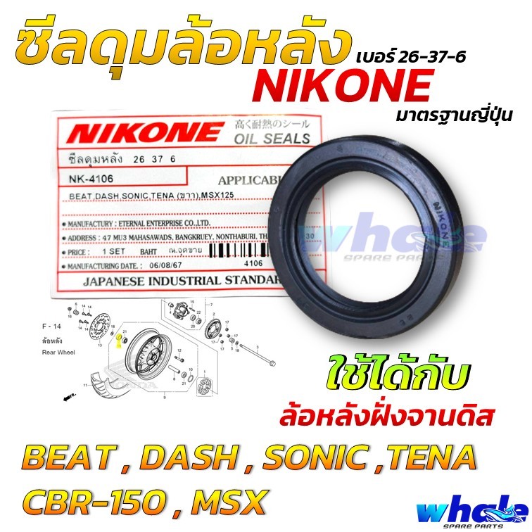 NIKONE ซีลดุมหลัง ฝั่งจานดิส BEAT DASH SONIC MSX TENA CBR 150  (เบอร์ 26-37-6)