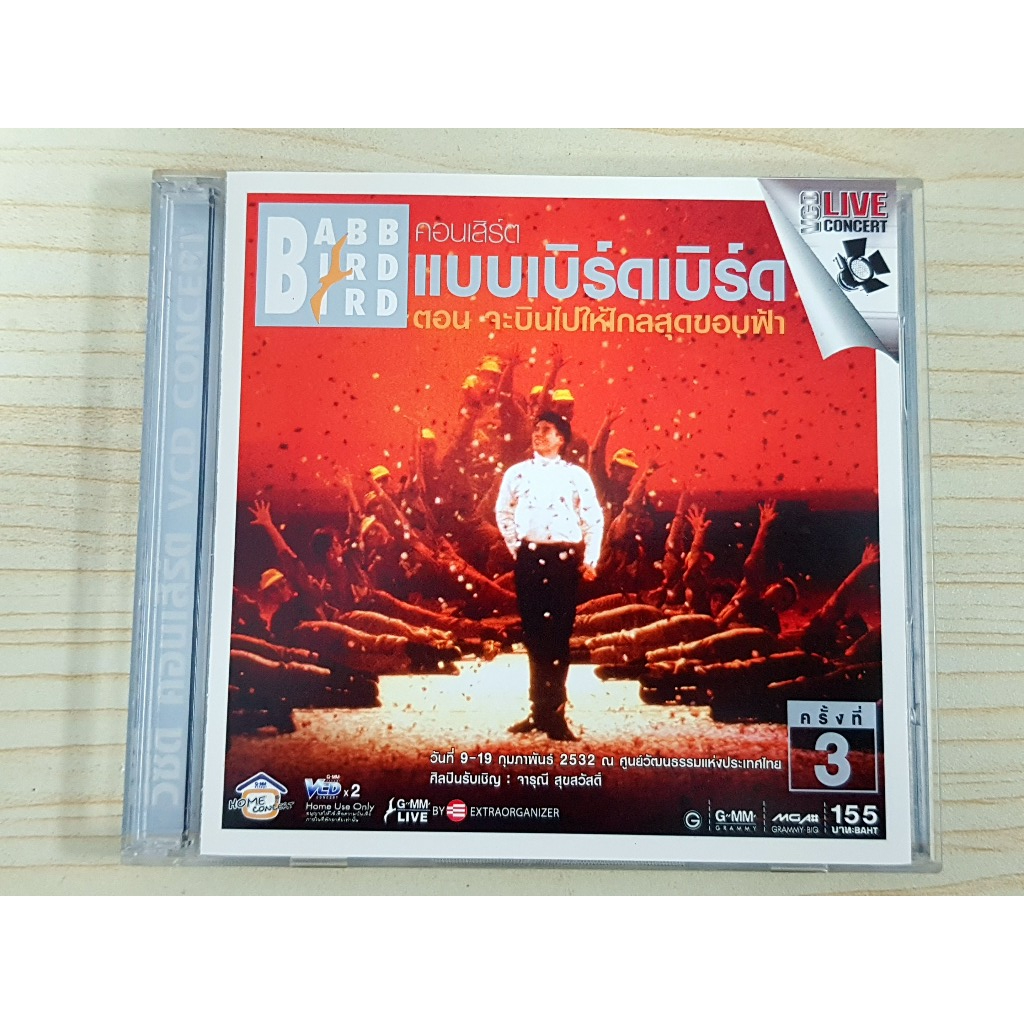 VCD คอนเสิร์ต แบบเบิร์ดเบิร์ดโชว์ 1989 จะบินไปให้ไกลสุดขอบฟ้า พ.ศ. 2532 ครั้งที่ 3