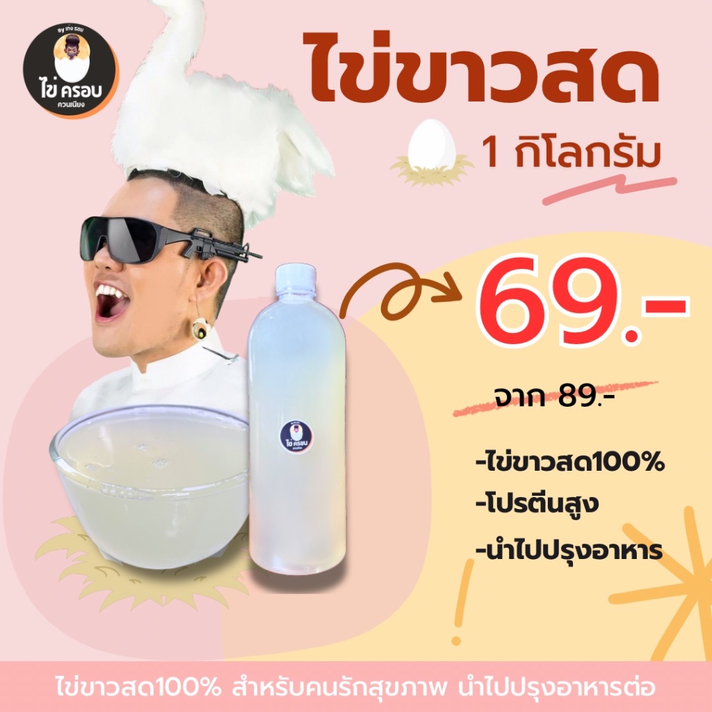 ไข่ขาวสด 100% ( 1 กิโลกรัม ) by เก่ง ธชย