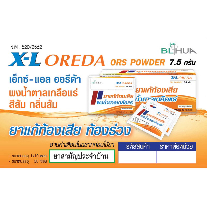 🌟X-L Oreda ORS ผงน้ำตาลเกลือแร่ 5.5 กรัม 1 ซอง แก้ท้องเสีย ซองใหญ่ XL Oreda