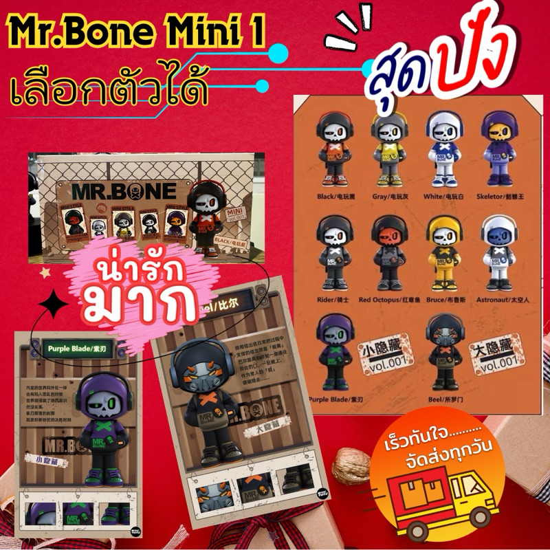 Mr.Bone mini 1 เลือกตัวได้ พร้อมส่ง (ของแท้100%) เช็คการ์ด ไม่แกะตัว อยู่ในซอง
