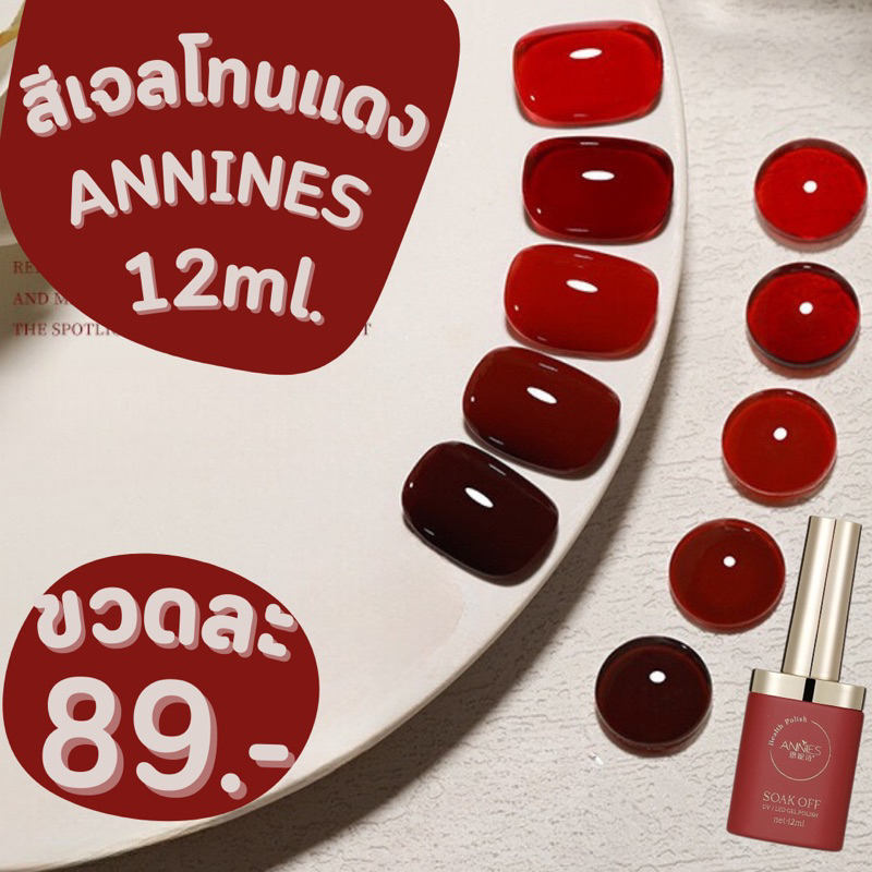 สีเจลโทนแดงANNINES พร้อมส่ง12ml. สีทาเล็บเจลโทนแดง สีเจลแดงไซรัป สีสวย เนื้อแน่น