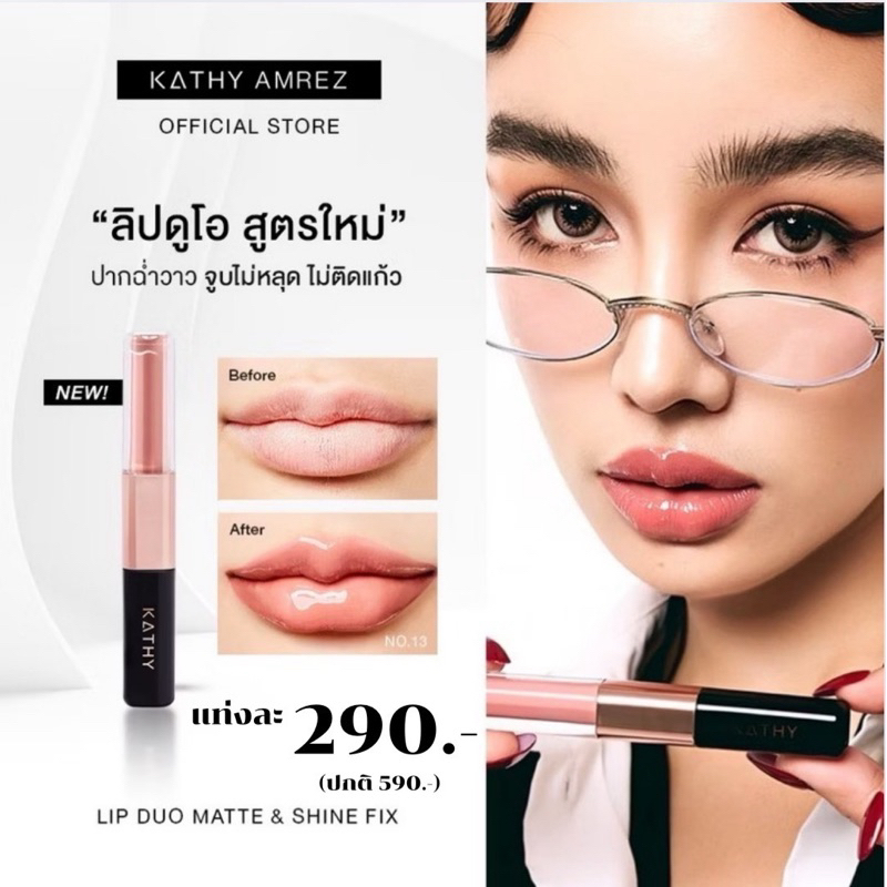 💄 KATHY ลิปดูโอ ใหม่!! ลิปฉ่ำไม่ติดแมส  จูบไม่หลุด ไม่ติดแก้ว!