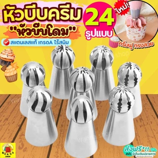 🔥ส่งฟรี🔥 หัวบีบครีม (หัวบีบโดม) สแตนเลสแท้ WANNA (มีให้เลือก35แบบ) หัวบีบ หัวบีบรัสเซีย หัวบีบคุกกี้ หัวบีบเค้ก