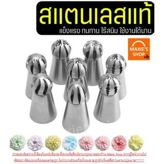 🔥ส่งฟรี🔥 หัวบีบครีม (หัวบีบโดม) สแตนเลสแท้ WANNA (มีให้เลือก35แบบ) หัวบีบ หัวบีบรัสเซีย หัวบีบคุกกี้ หัวบีบเค้ก