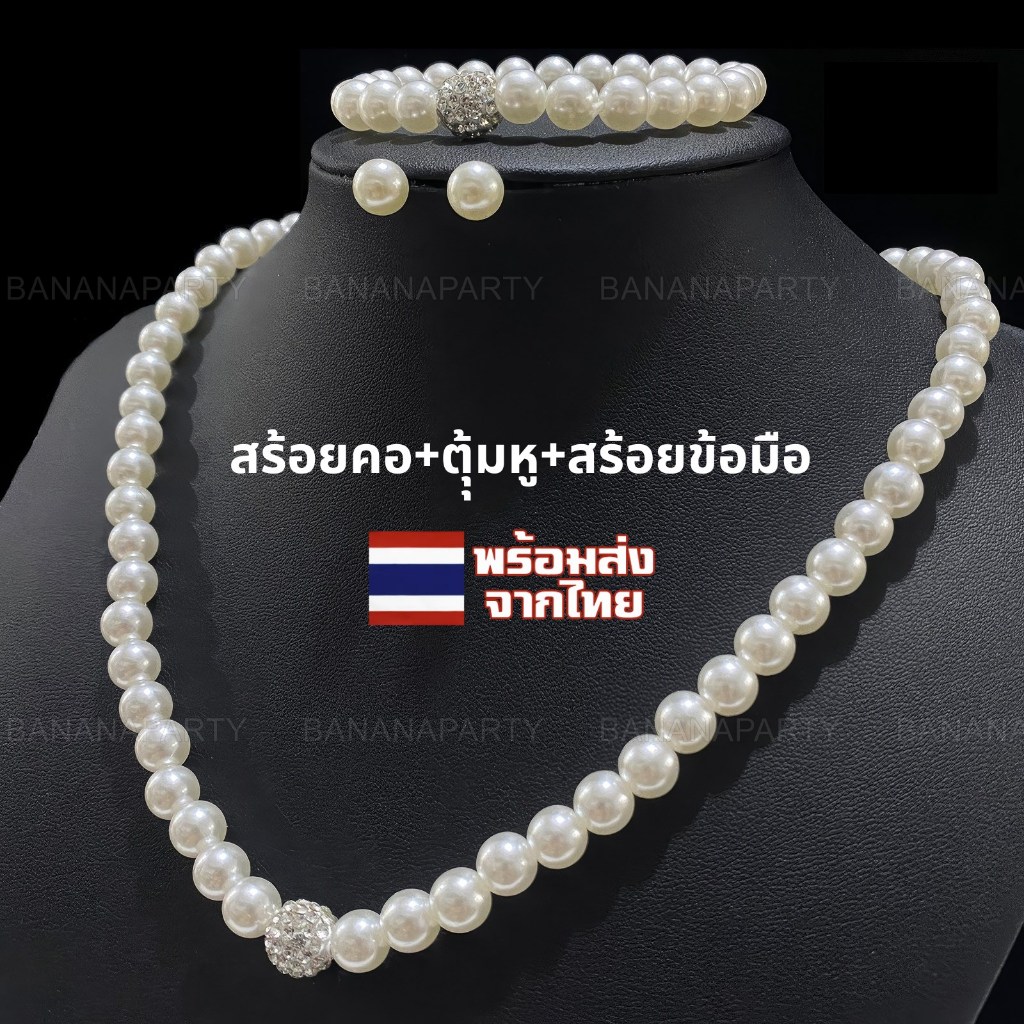 ชุดเครื่องประดับ สร้อยไข่มุก ต่างหูมุก สร้อยมุก สินค้าพร้อมส่งในไทย ทุกวัน