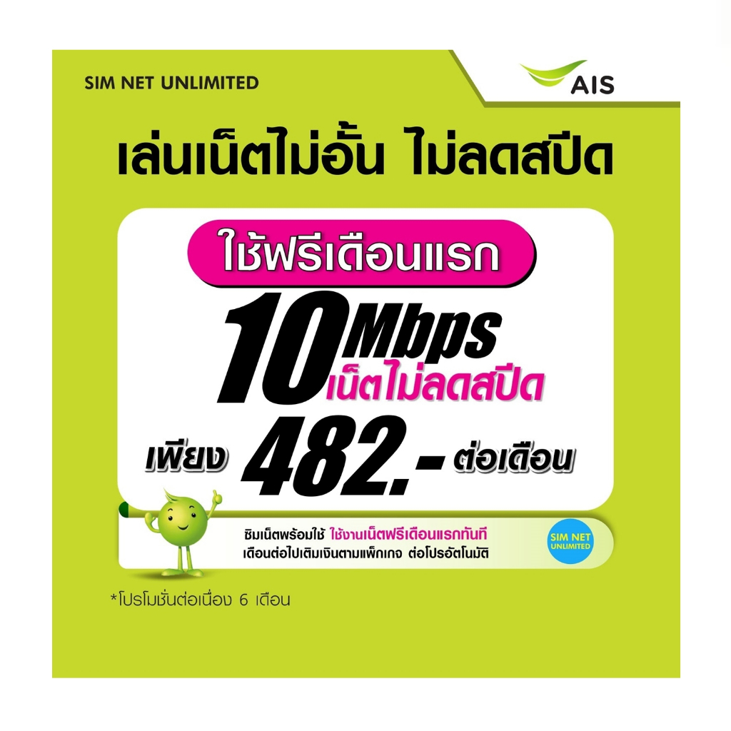 (เล่นฟรีเดือนแรก) SIM AIS ไม่ลดสปีด 10Mbps (พร้อมใช้ฟรี AIS Super wifi ไม่จำกัด)