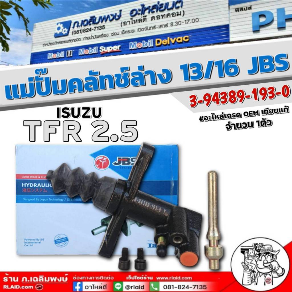 แม่ปั๊มคลัทซ์ล่าง TFR 2.5 13/16 ยีห้อ JBS 8-94389-193-0