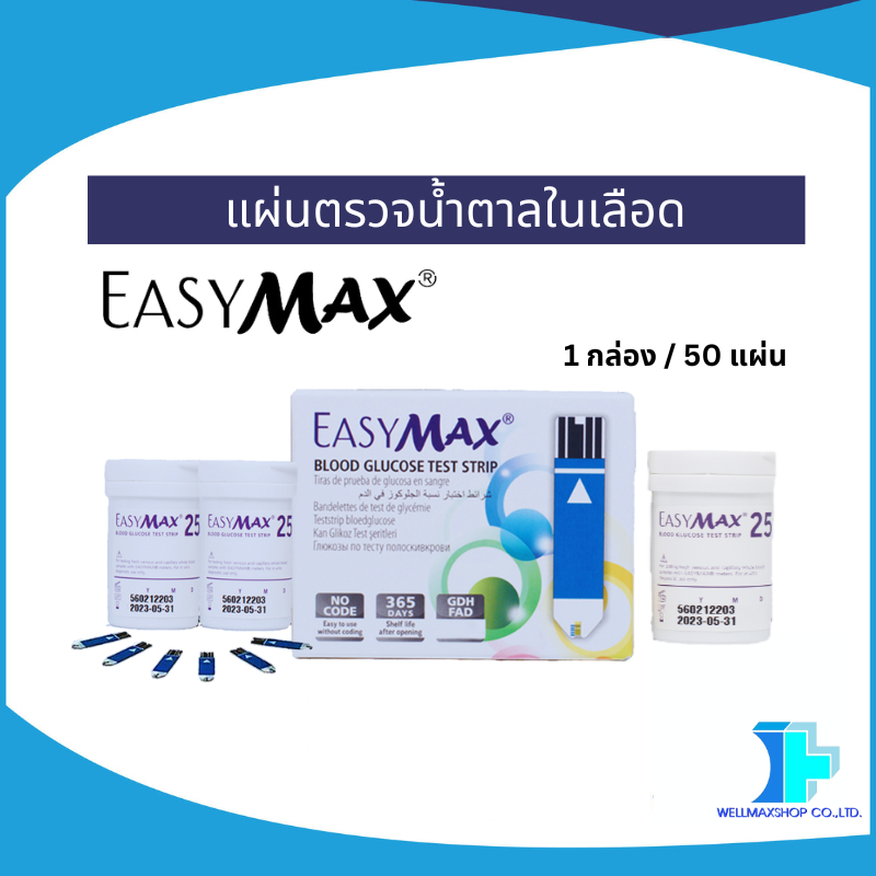 ล็อตใหม่ล่าสุด! แผ่นตรวจน้ำตาลในเลือด(Strip) EasyMax (1กล่อง / 50แผ่น)  **หมดอายุ 10/07/2027