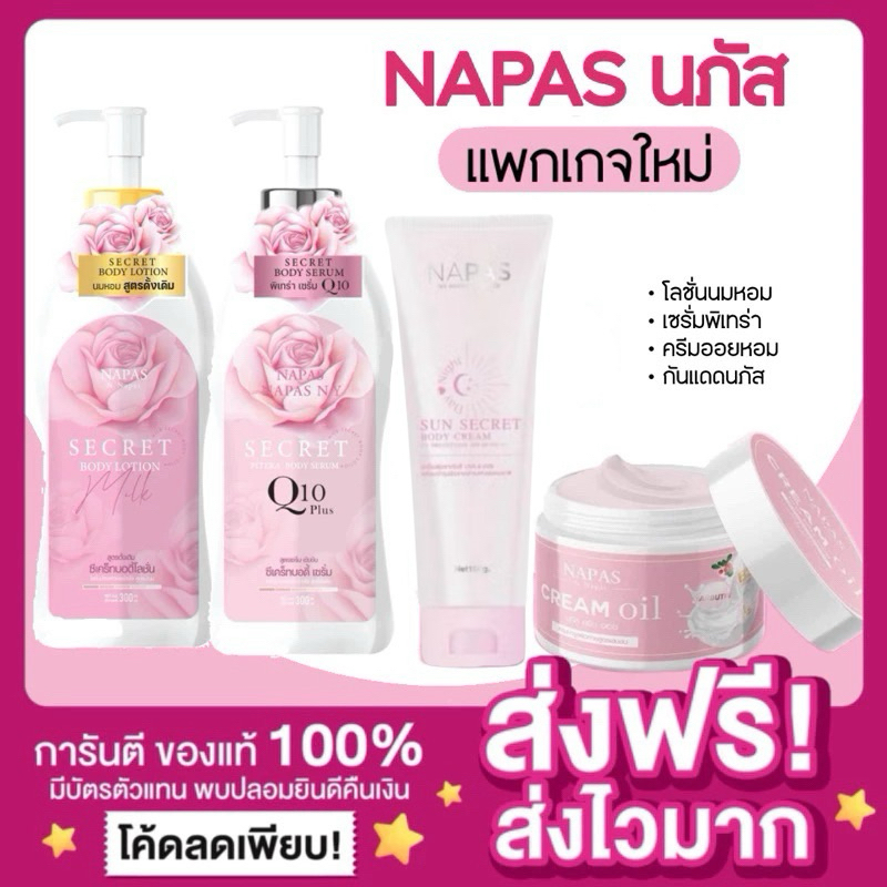 [ลดในไลฟ์50% ส่งฟรี‼️]โลชั่นนมหอม NAPAS นภัส พิเทร่า Secret Body lotion Milk Secret ซีเคร็ทบอดี้โลชั