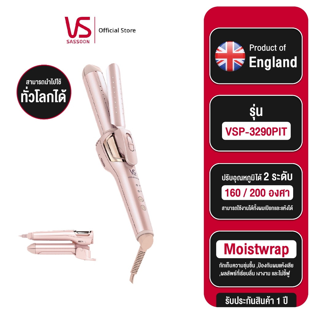 Vidal sassoon เครื่องหนีบและม้วนผม รุ่น VS Moistwrap 2 in 1 Hair Styler VSP-3290PIT