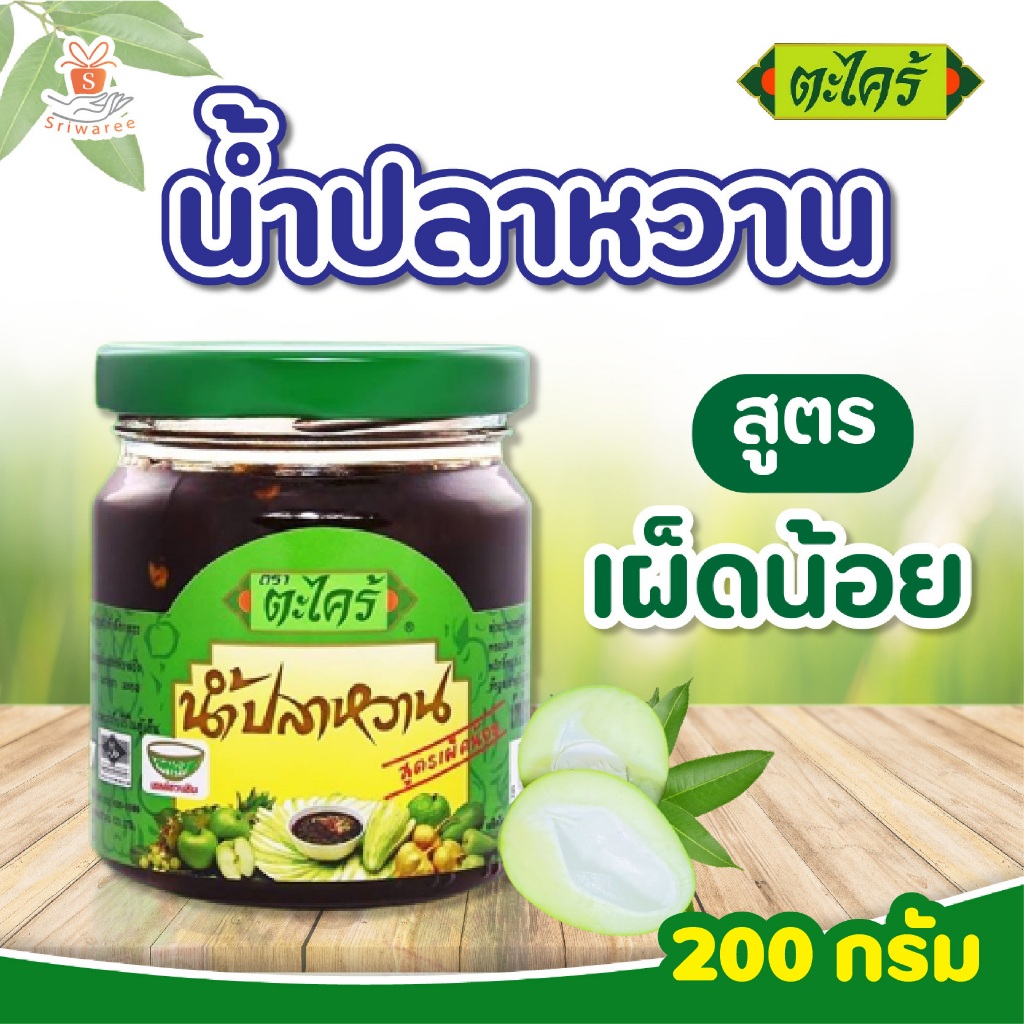 Takrai dippingsauce ตะไคร้ น้ำปลาหวาน สูตรเผ็ดน้อย (ปริมาณ 200 กรัม) น้ำปลาหวานตราตะไคร้ (ขวดเขียว) น้ำจิ้ม อาหาร
