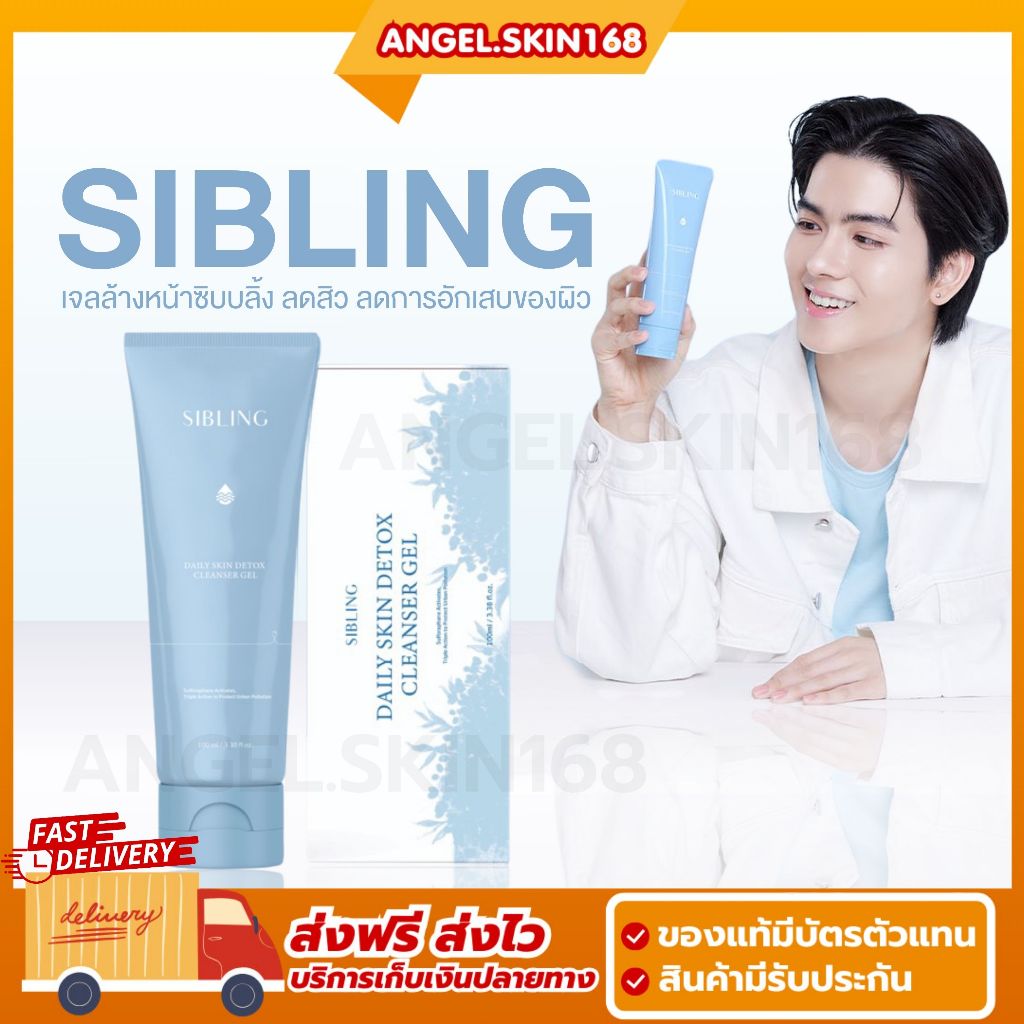พร้อมส่ง | Sibling Daily Skin Detox Cleanser Gel เจลล้างหน้าซิบบลิ้ง เจลล้างหน้าน้องยอร์ช ลดสิว