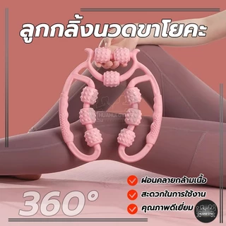🚛พร้อมส่ง🚛 ลูกกลิ้งนวดขา 9 ล้อ 360° เครื่องช่วยโยคะ กระชับเรียวขา ผ่อนคลายร่างกาย แกนนวดปรับได้กว้าง ลูกกลิ้งนวดขาโยคะ