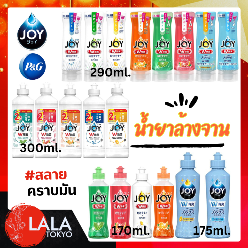 P&G JOY พี&จี น้ำยาล้างจานจอย ขจัดคราบ มีทั้งแบบขวด/เติม