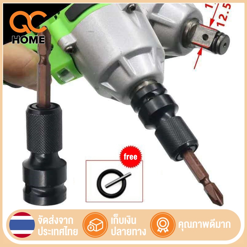 อแดปเตอร์ ตัวแปลง ข้อต่อ บล็อกลม หัวแปลงบล็อกลม1/2 เป็นตัวต่อสวมเร็ว ใส่ ดอกไขควง ดอกสว่าน ดอกเจาะ แกนหกเหลี่ยม