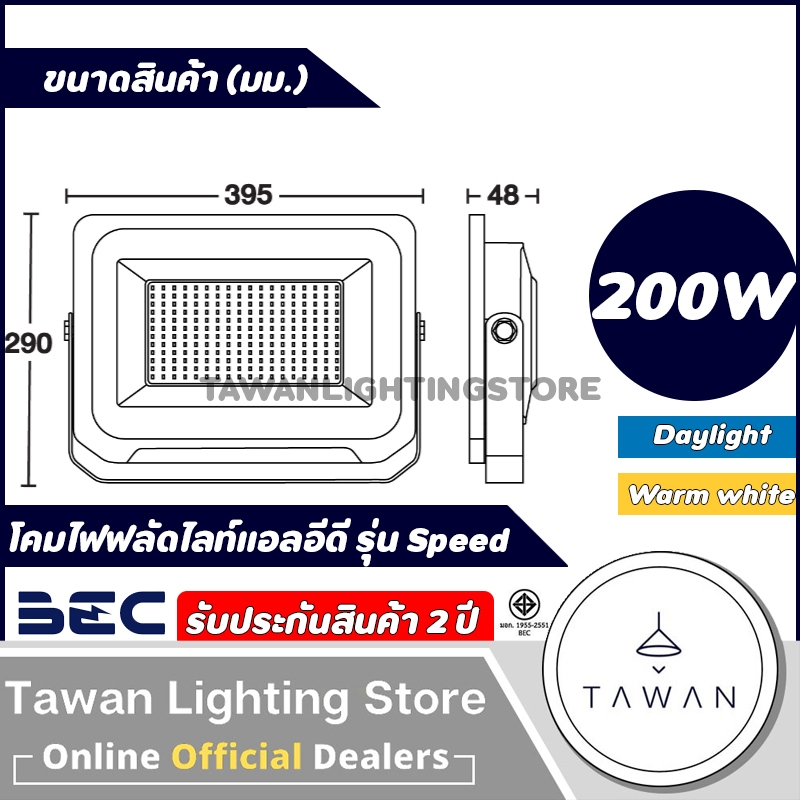 BEC โคมไฟฟลัดไลท์ โคมไฟสปอร์ตไลท์แอลอีดี [220V] 200วัตต์ Floodlight LED 200w รุ่น Speed Daylight แสงขาว Warmwhite ราคา ถูกที่สุด ดีลบีเคเค แกลเลอรีภาพที่ 2
