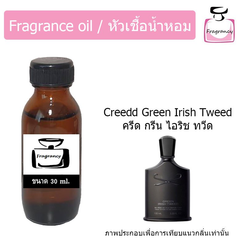 หัวน้ำหอมเข้มข้น แท้ 100% กลิ่น ครีด กรีน ไอริช ทวีด (Creedd Green Irish Tweed)