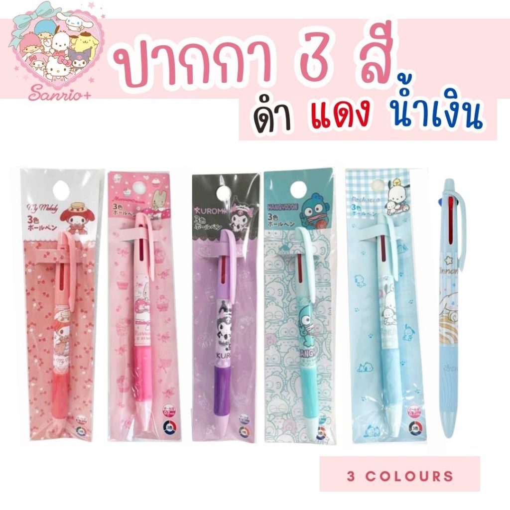 ปากกา sanrio 3 สี ดำ แดง น้ำเงิน Marron Cream Kuromi My Melody Hungyodon Cinnamonroll Pochaco