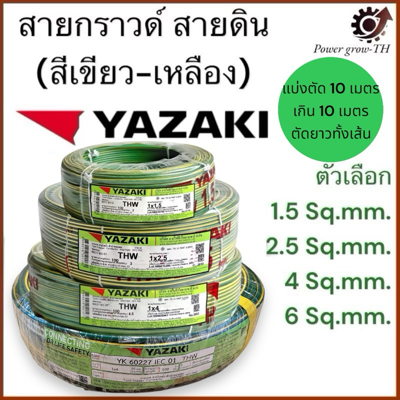 สายกราวด์ สายดิน (เขียว-เหลือง) ตัดแบ่ง 10 เมตร เกิน 10 เมตร ตัดยาวทั้งเส้น THW 1.5 / 2.5 / 4 / 6 / Sq.mm. ยาซากิ YAZAKI