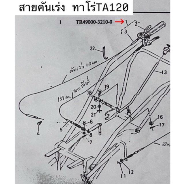 ชุดสายคันเร่ง รถเกี่ยวข้าวเดินตาม ทาโร่TR120