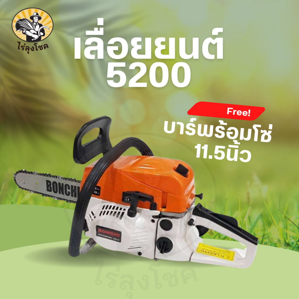 BONCHI เลื่อยยนต์ เลื่อยโซ่ยนต์ บาร์ 11.5 กำลัง 2.0kw/7500rpm MODEL:YMS3200 เลื่อย เลื่อยไฟฟ้า by ไร