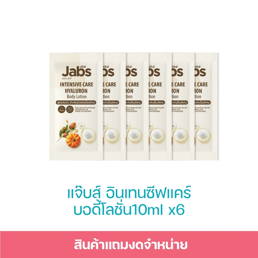[สินค้าสมนาคุณงดจำหน่าย] แจ๊บส์ อินเทนซีฟแคร์ โลชั่นซอง 10มล. x6