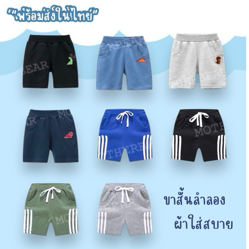กางเกงขาสั้นเด็ก เหมาะกับหน้าร้อน ราคาสุดที่สุด ราคาโปรโมชั่น ⚡️⚡️