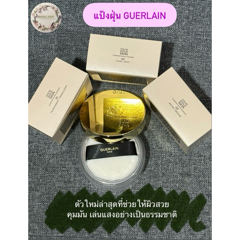 [แบ่งขาย]แป้งฝุ่นใหม่GUERLAIN Parure Gold Skin Diamond Micro Powder