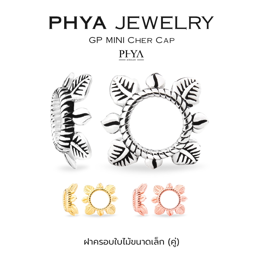 PHYA GP MINI Cher Cap : ฝาครอบใบไม้ขนาดเล็ก (คู่) ( มีให้เลือก 3 สี ) เงินแท้