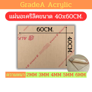 [A] แผ่นอะคริลิคขนาด 40x60cm สีใส ความหนา 2mm , 3mm , 4mm , 5mm , 6mm